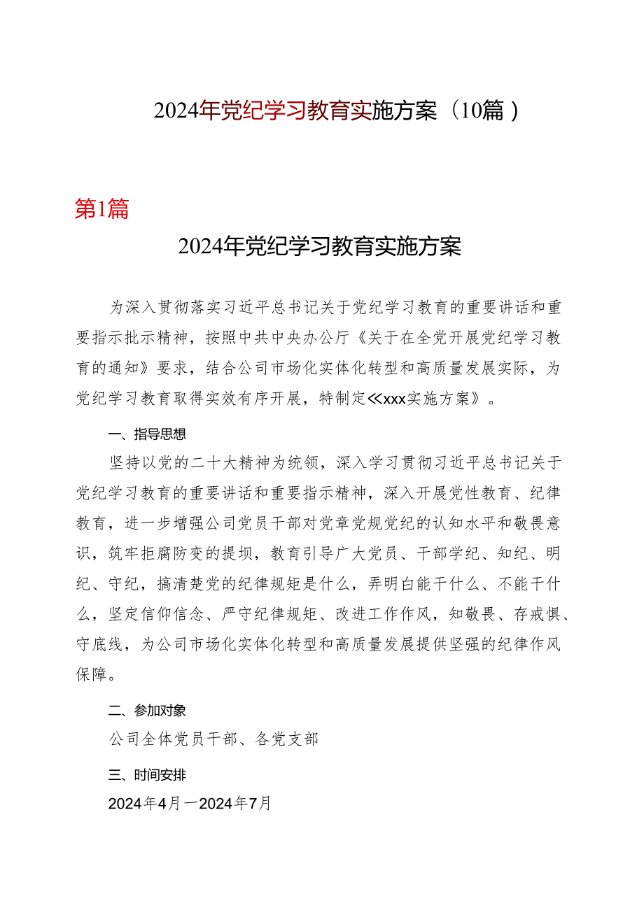 国企党纪学习教育学习方案安排表格.docx_第1页