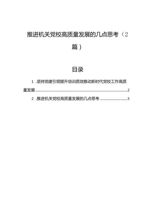 推进机关党校高质量发展的几点思考（2篇）.docx