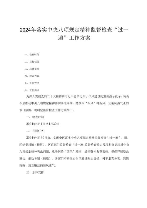 2024年落实中央八项规定精神监督检查“过一遍”工作方案（3篇）.docx