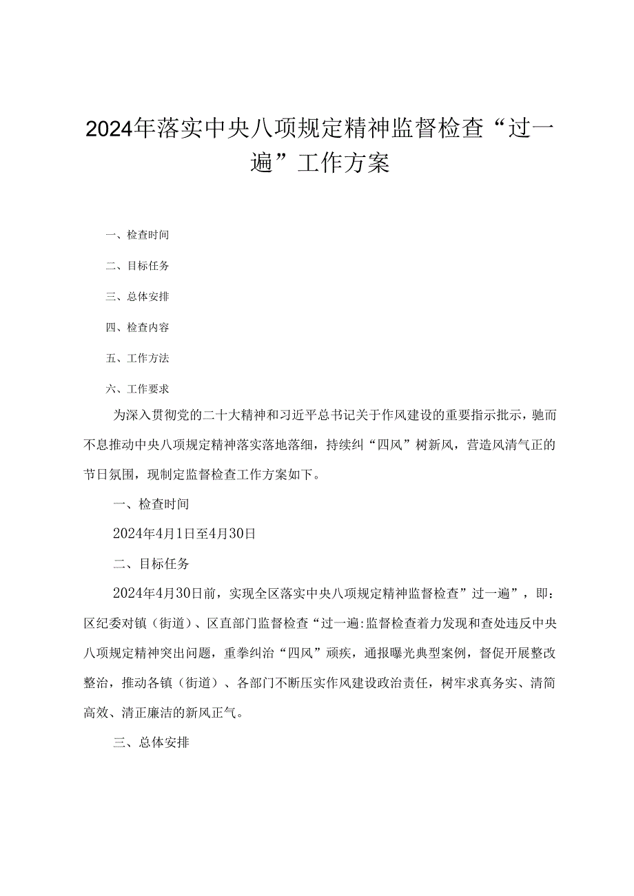 2024年落实中央八项规定精神监督检查“过一遍”工作方案（3篇）.docx_第1页