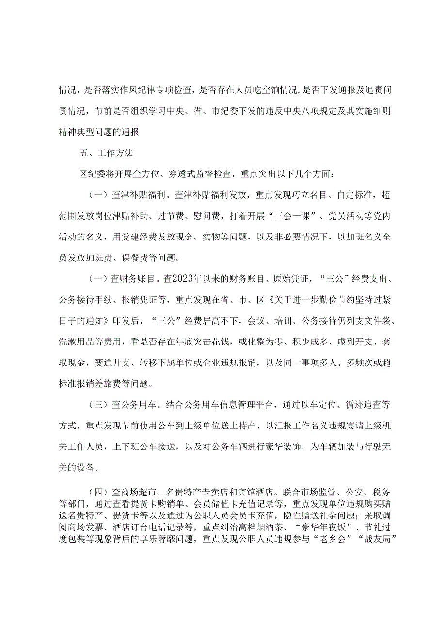 2024年落实中央八项规定精神监督检查“过一遍”工作方案（3篇）.docx_第3页