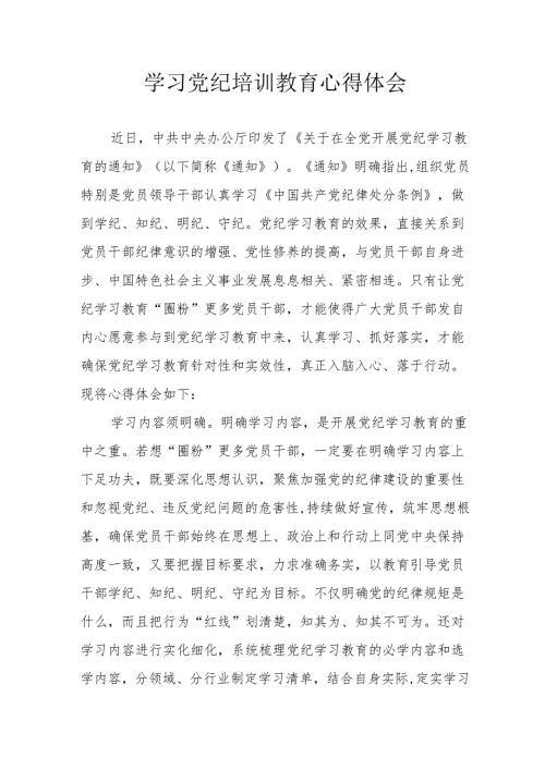 民警党员干部学习党纪专题教育个人心得体会 合计7份.docx