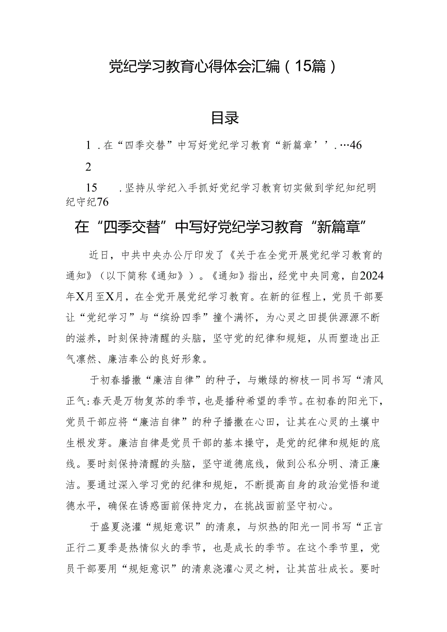 党纪学习教育心得体会汇编（15篇）(1).docx_第1页
