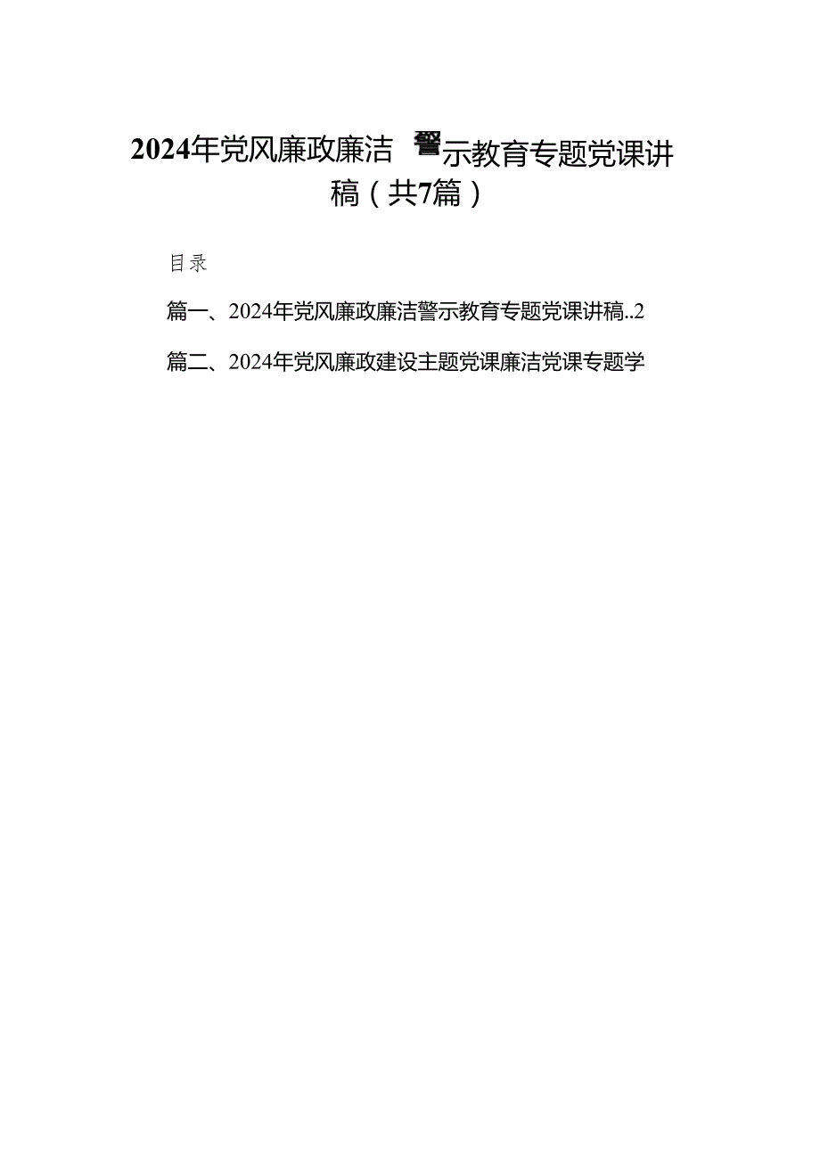 2024年党风廉政廉洁警示教育专题党课讲稿7篇供参考.docx_第1页