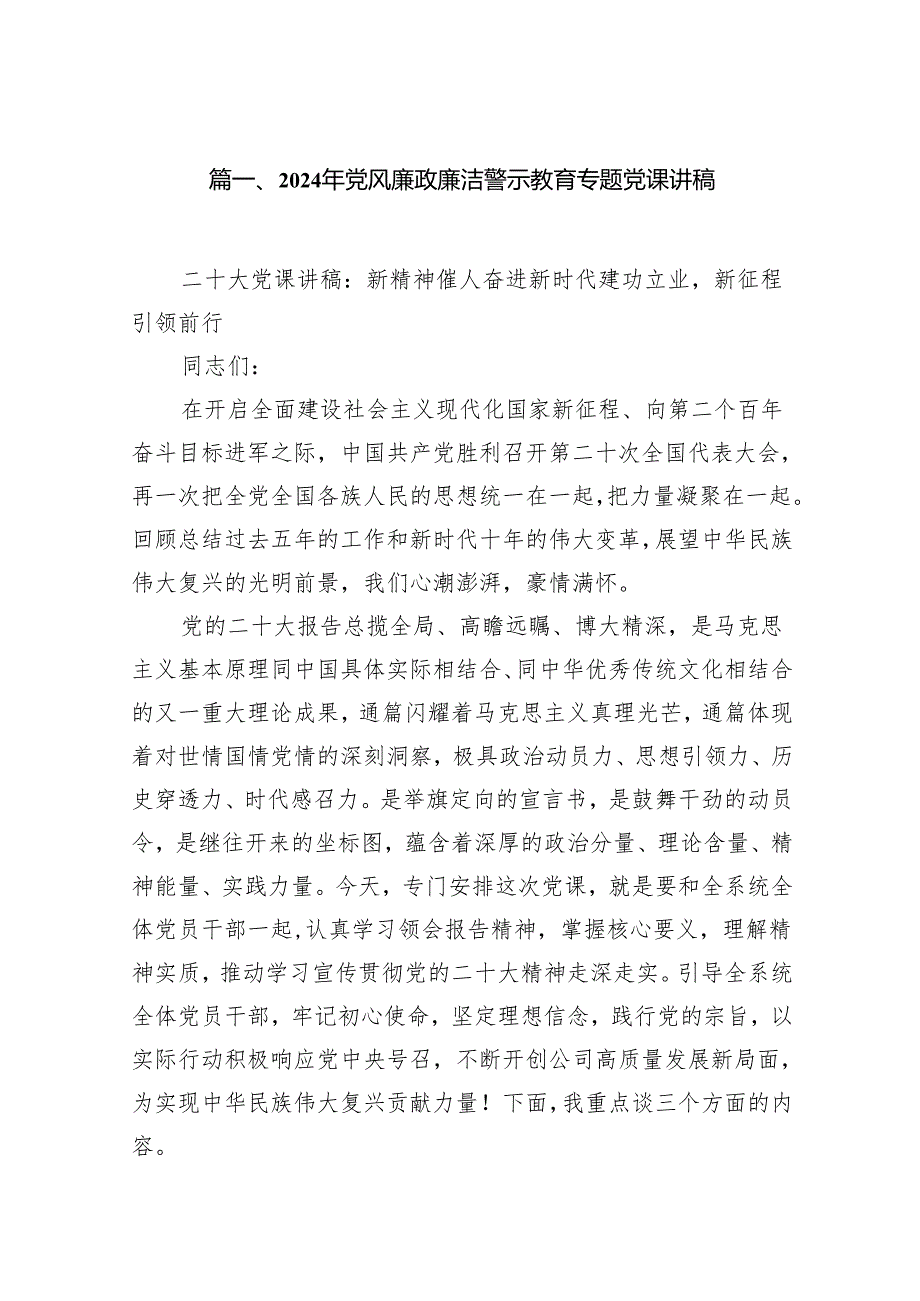 2024年党风廉政廉洁警示教育专题党课讲稿7篇供参考.docx_第2页