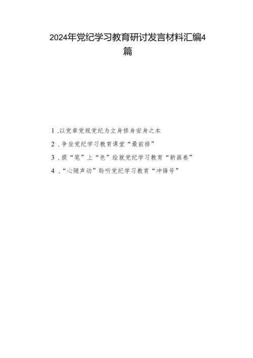 2024年党纪学习教育研讨发言材料4篇.docx