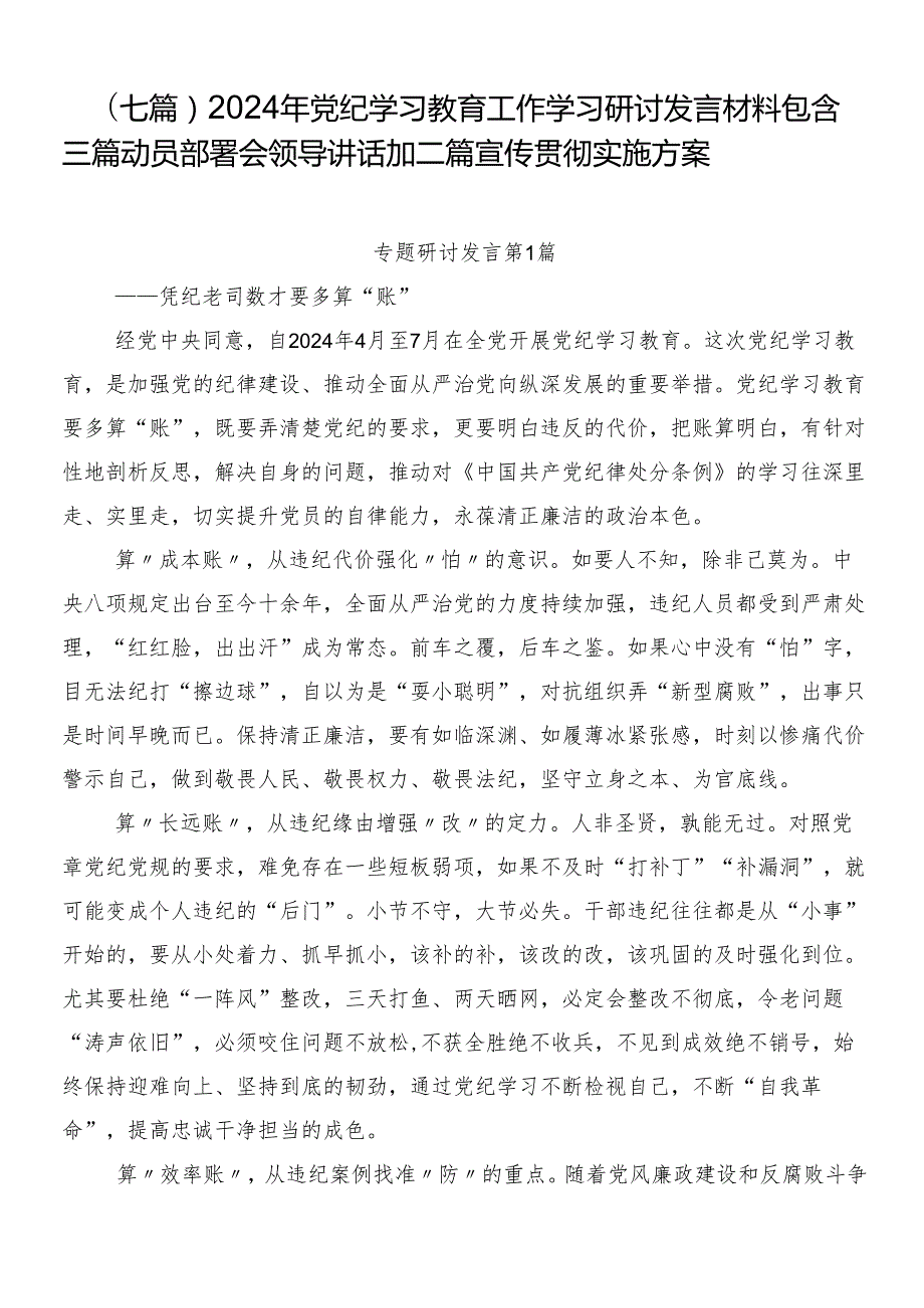（七篇）2024年党纪学习教育工作学习研讨发言材料包含三篇动员部署会领导讲话加二篇宣传贯彻实施方案.docx_第1页