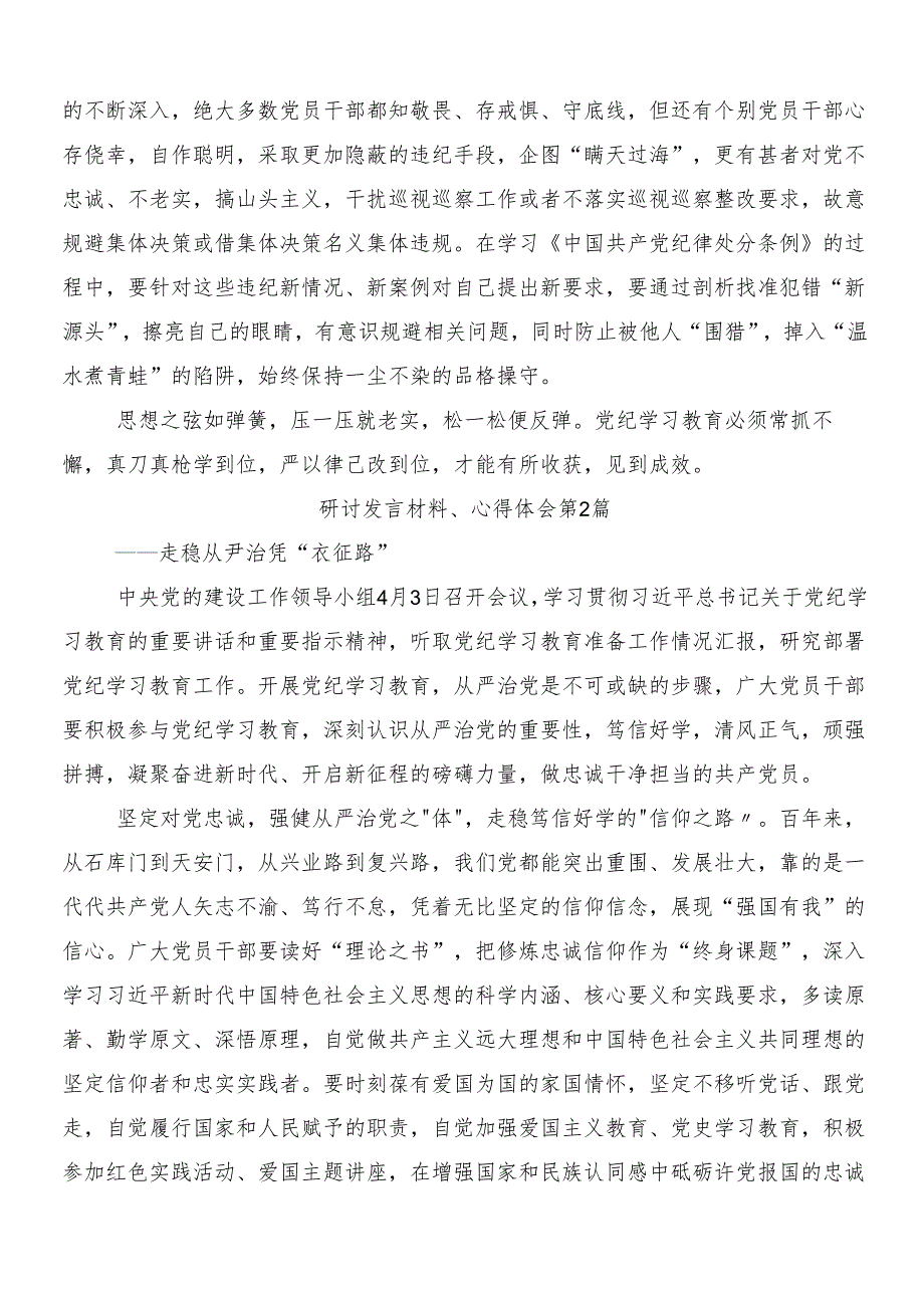 （七篇）2024年党纪学习教育工作学习研讨发言材料包含三篇动员部署会领导讲话加二篇宣传贯彻实施方案.docx_第2页