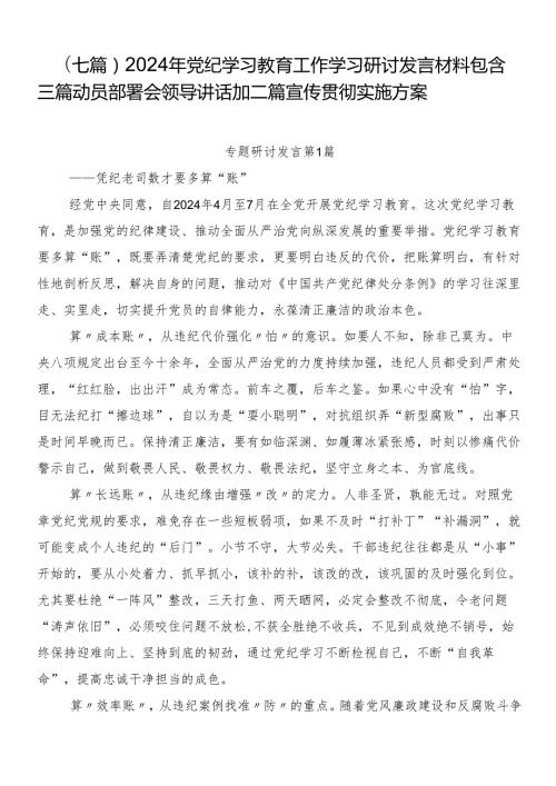 （七篇）2024年党纪学习教育工作学习研讨发言材料包含三篇动员部署会领导讲话加二篇宣传贯彻实施方案.docx