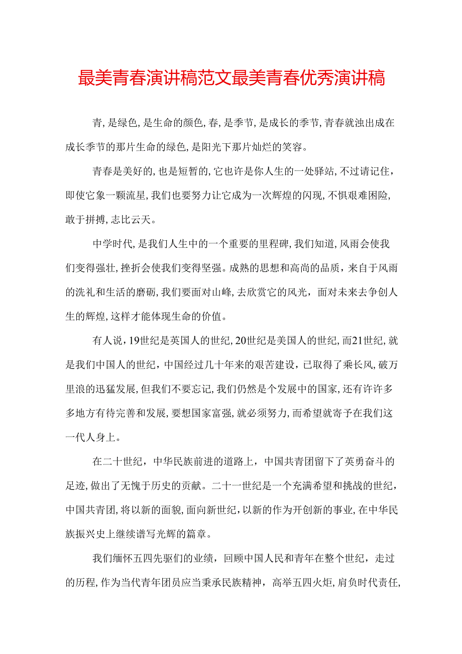 最美青演讲稿范文 最美青优秀演讲稿.docx_第1页