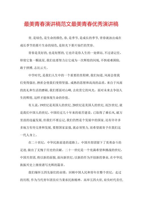 最美青演讲稿范文 最美青优秀演讲稿.docx