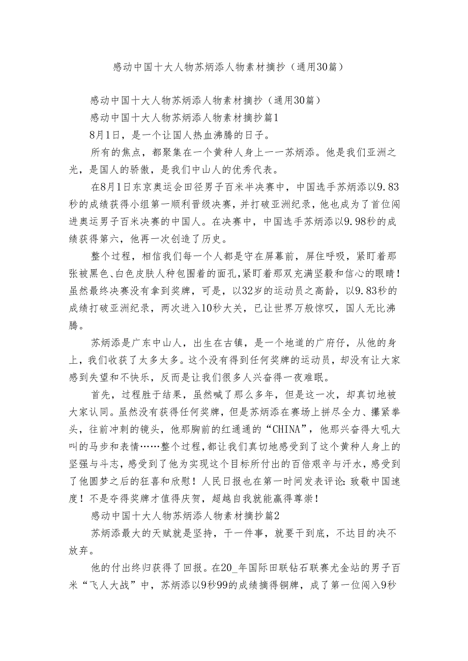 感动中国十大人物苏炳添人物素材摘抄（通用30篇）.docx_第1页