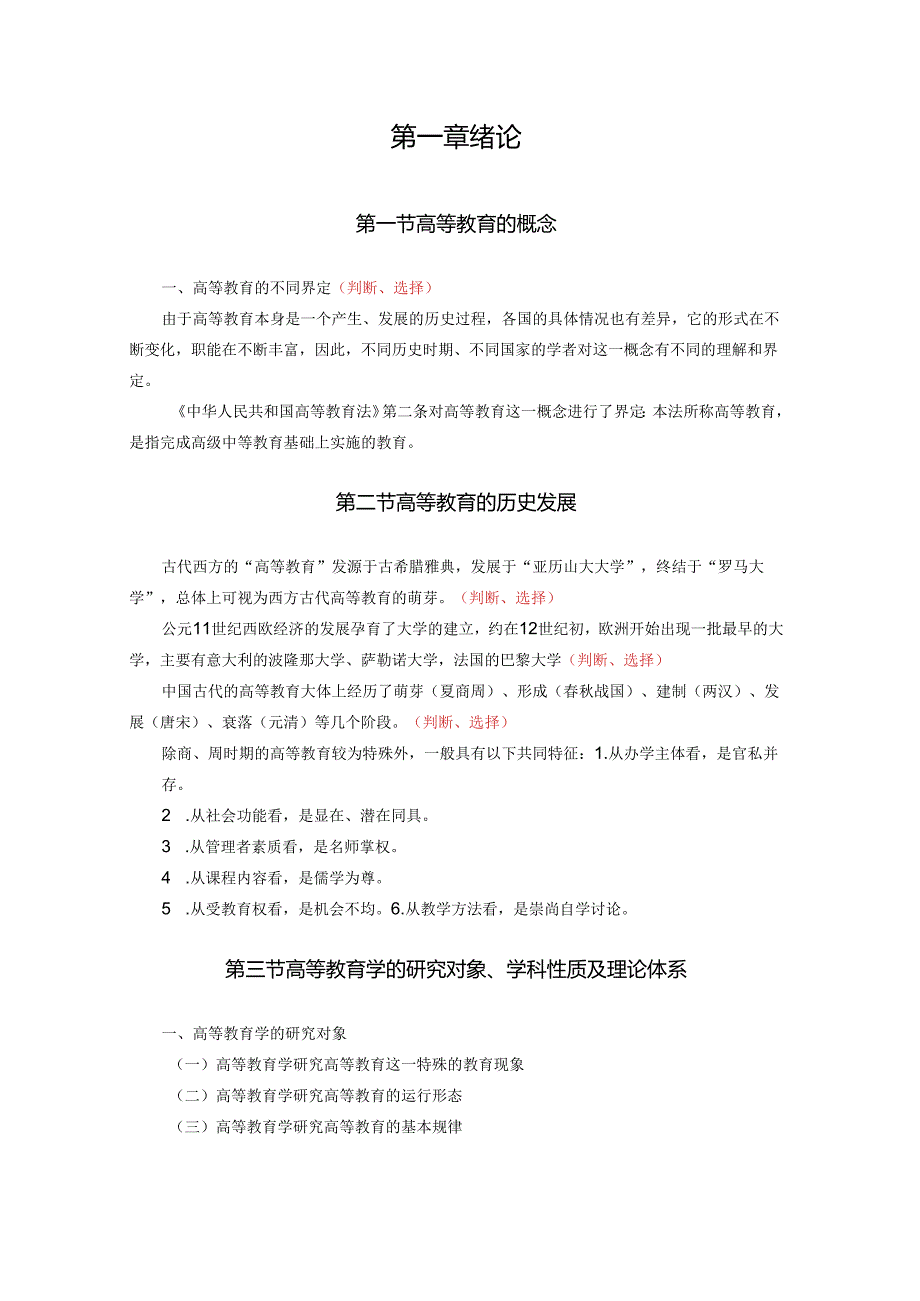 高等教育学考试重点整理版.docx_第1页