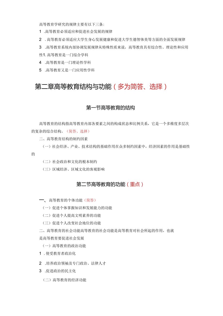 高等教育学考试重点整理版.docx_第2页