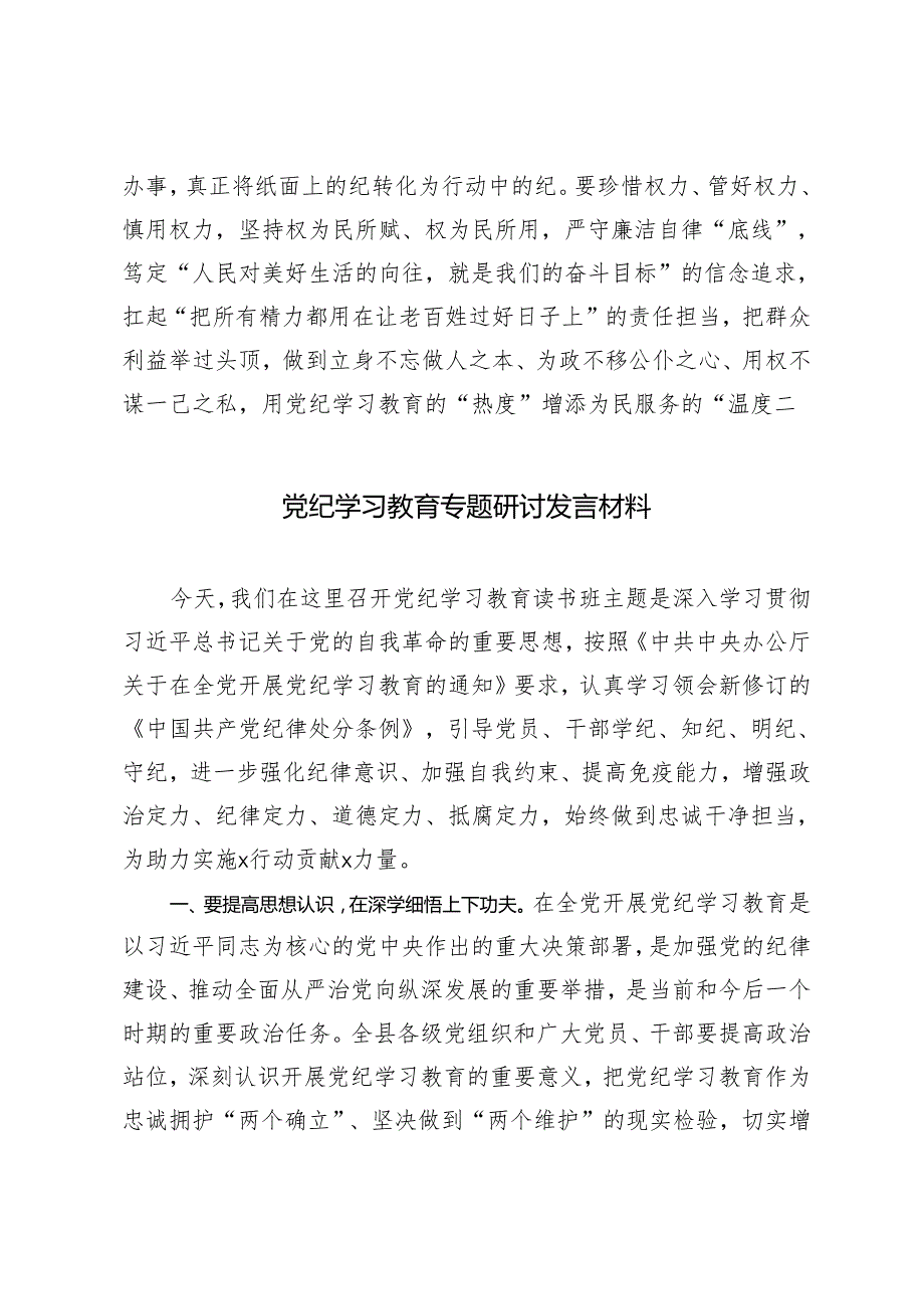 【党纪学习教育专题研讨发言材料】紧扣“六大纪律”争做合格党员 做忠诚干净担当的共产党员4篇.docx_第3页
