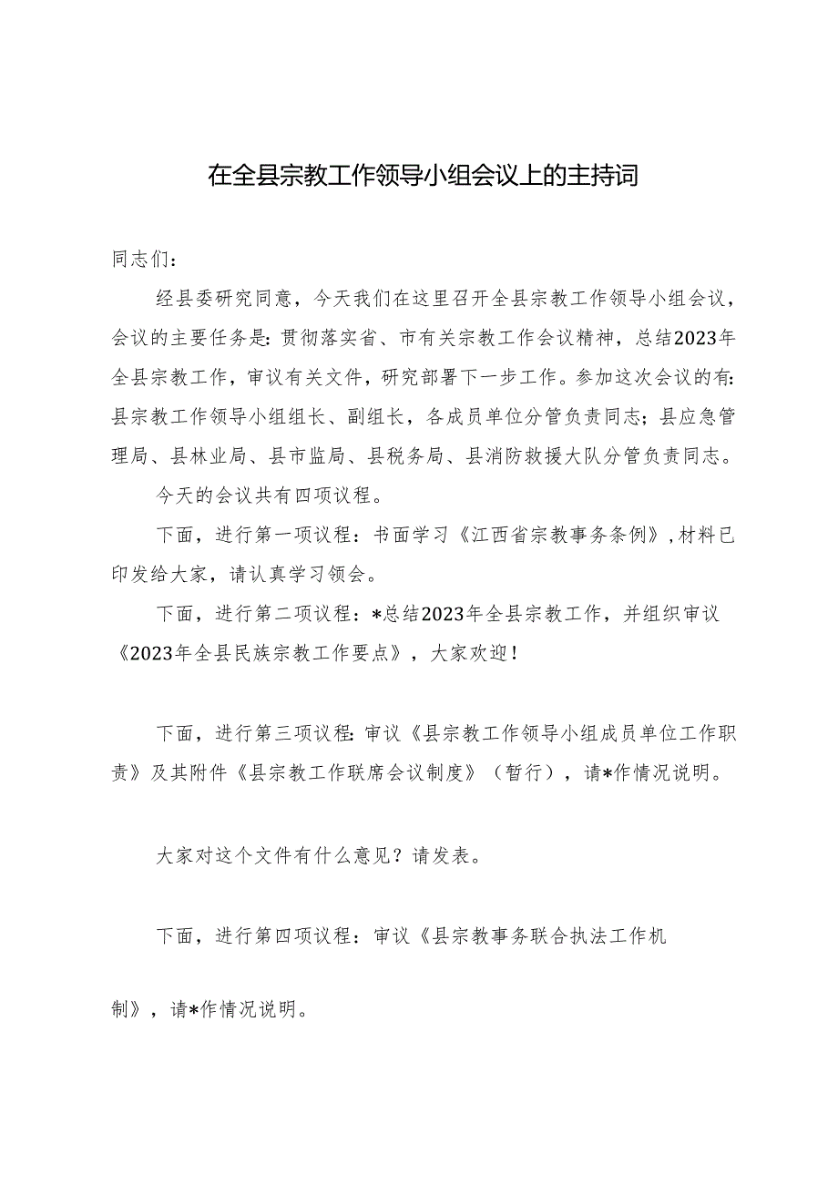 2024年在全县宗教工作领导小组会议上的主持词.docx_第1页