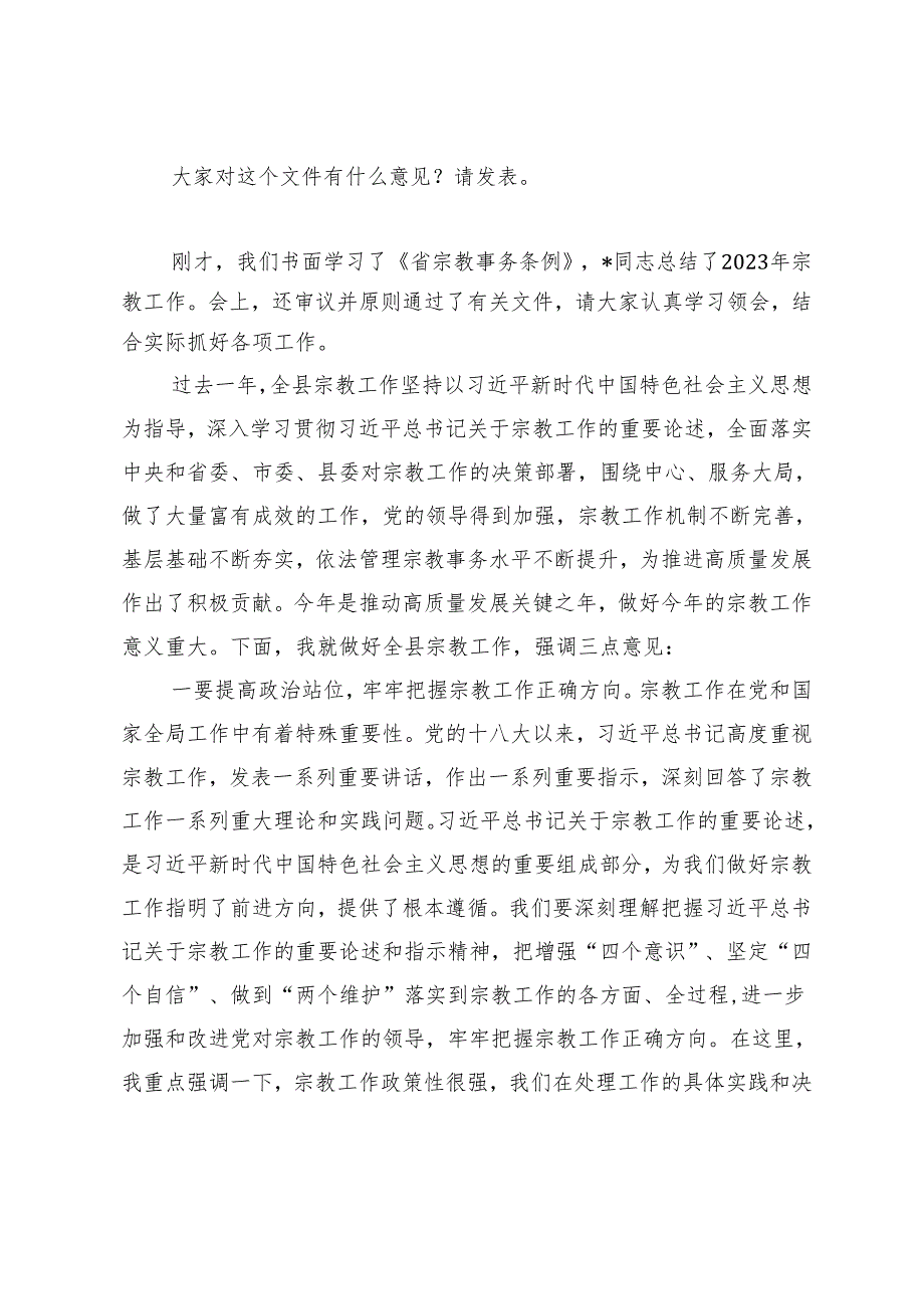 2024年在全县宗教工作领导小组会议上的主持词.docx_第2页