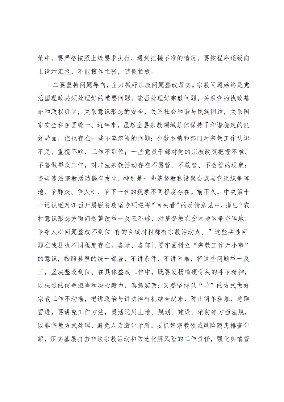 2024年在全县宗教工作领导小组会议上的主持词.docx_第3页