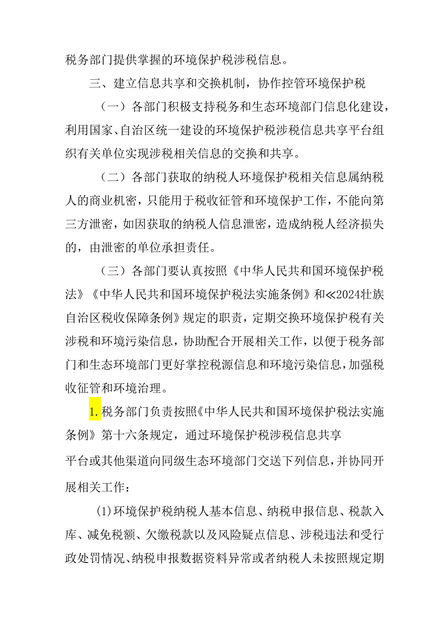 2024年环境保护税征管协作机制.docx_第3页