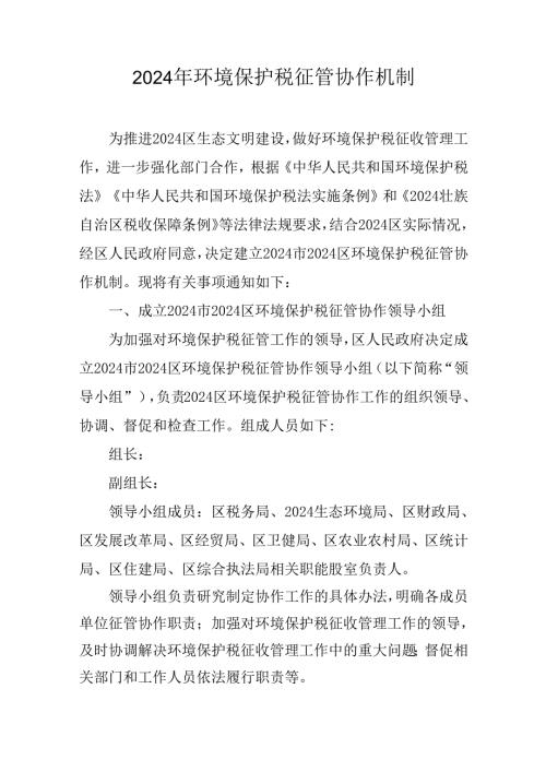 2024年环境保护税征管协作机制.docx