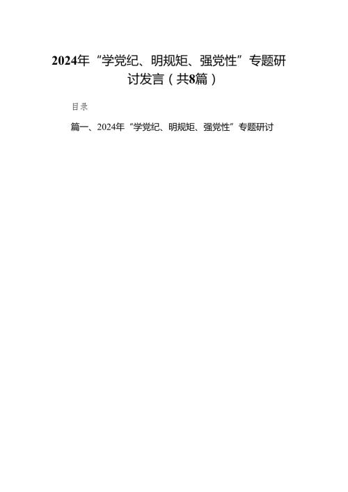 2024年“学党纪、明规矩、强党性”专题研讨发言8篇(最新精选).docx