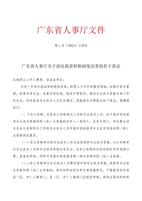 粤人发〔2024〕178号.docx