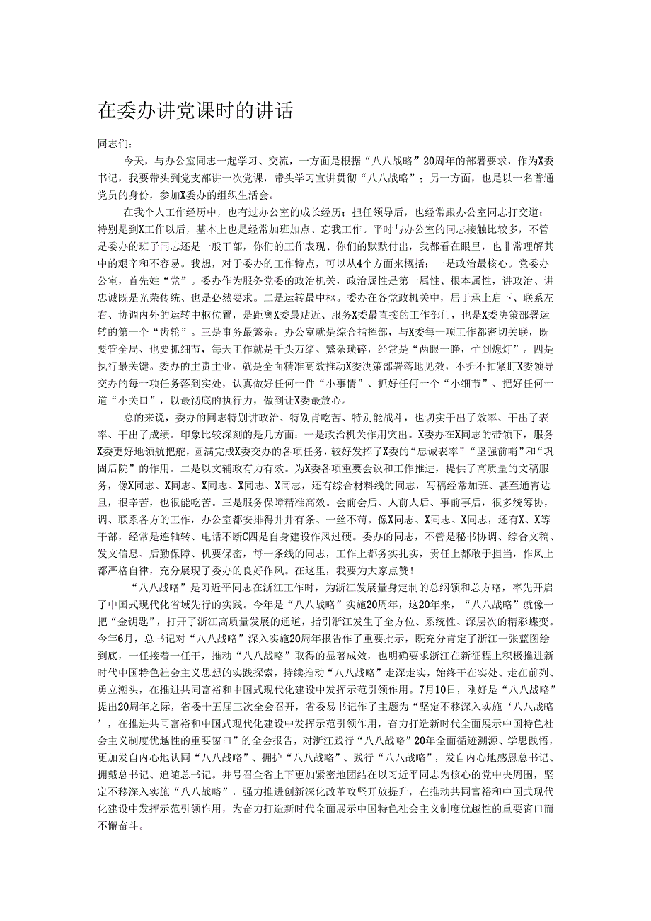 在委办讲党课时的讲话.docx_第1页