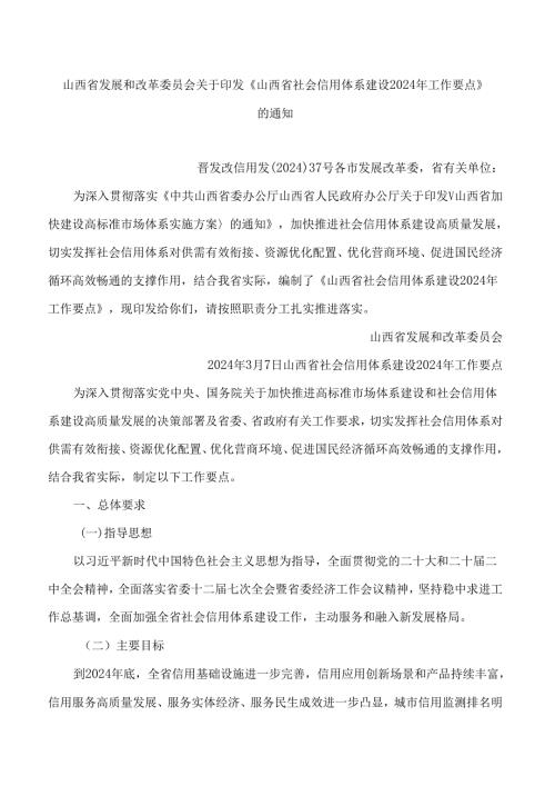 《山西省社会信用体系建设2024年工作要点》.docx