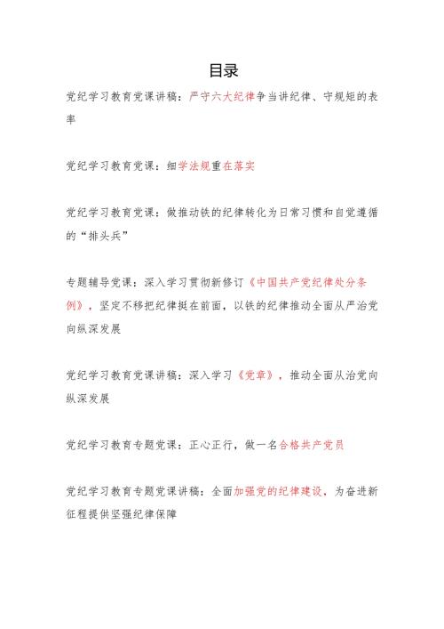 党支部2024年5月主题党日党纪学习教育专题党课讲稿辅导报告7篇.docx