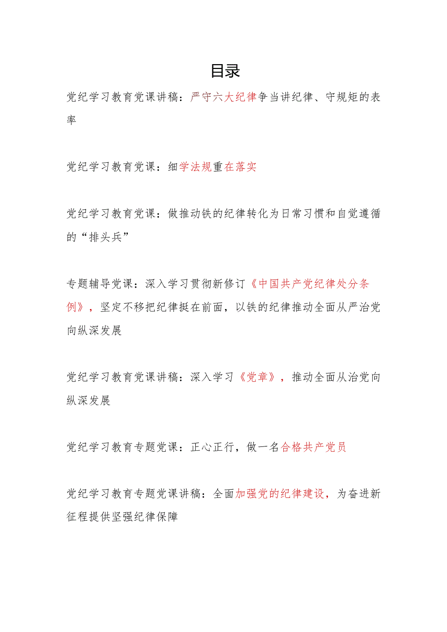 党支部2024年5月主题党日党纪学习教育专题党课讲稿辅导报告7篇.docx_第1页