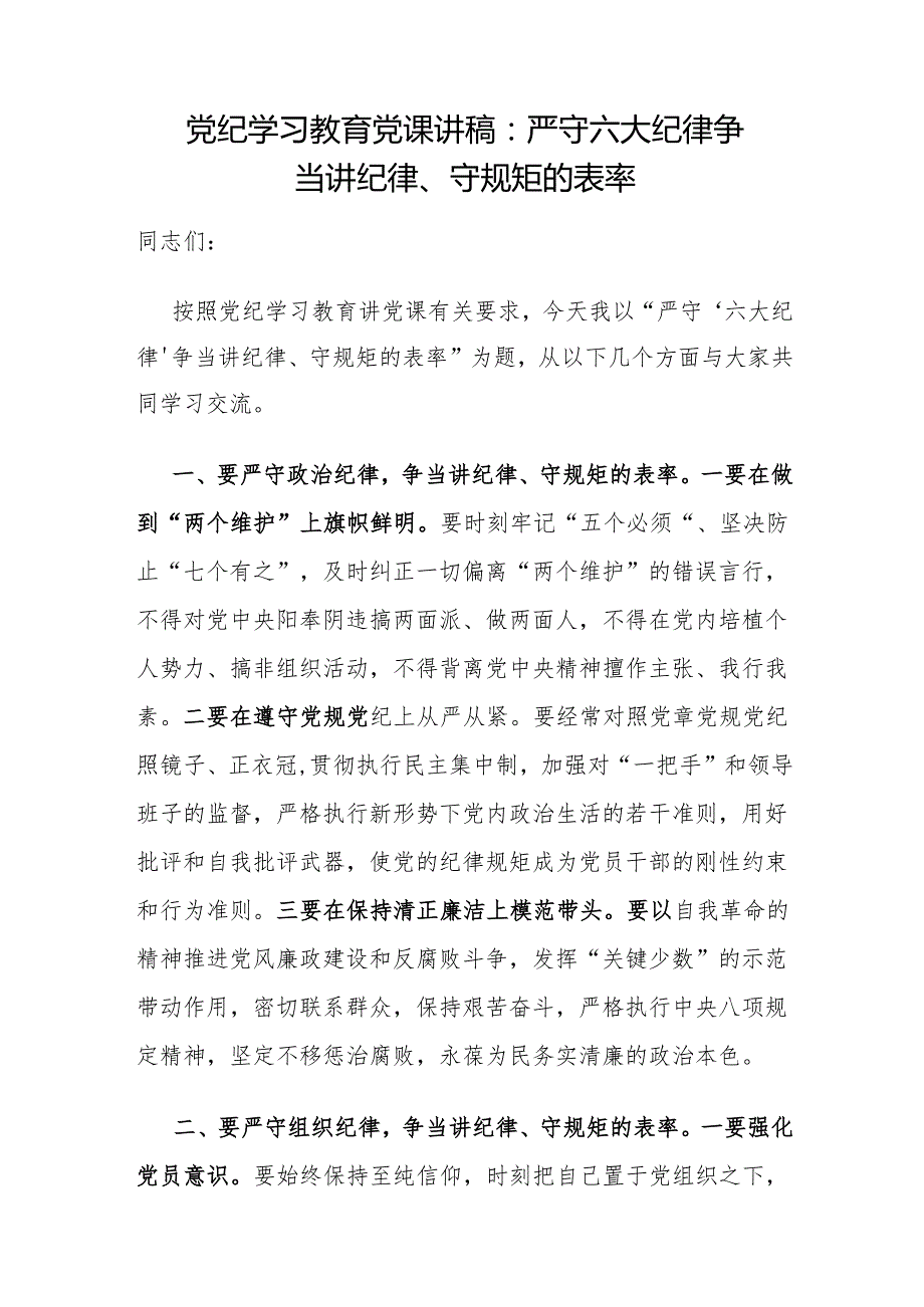 党支部2024年5月主题党日党纪学习教育专题党课讲稿辅导报告7篇.docx_第2页