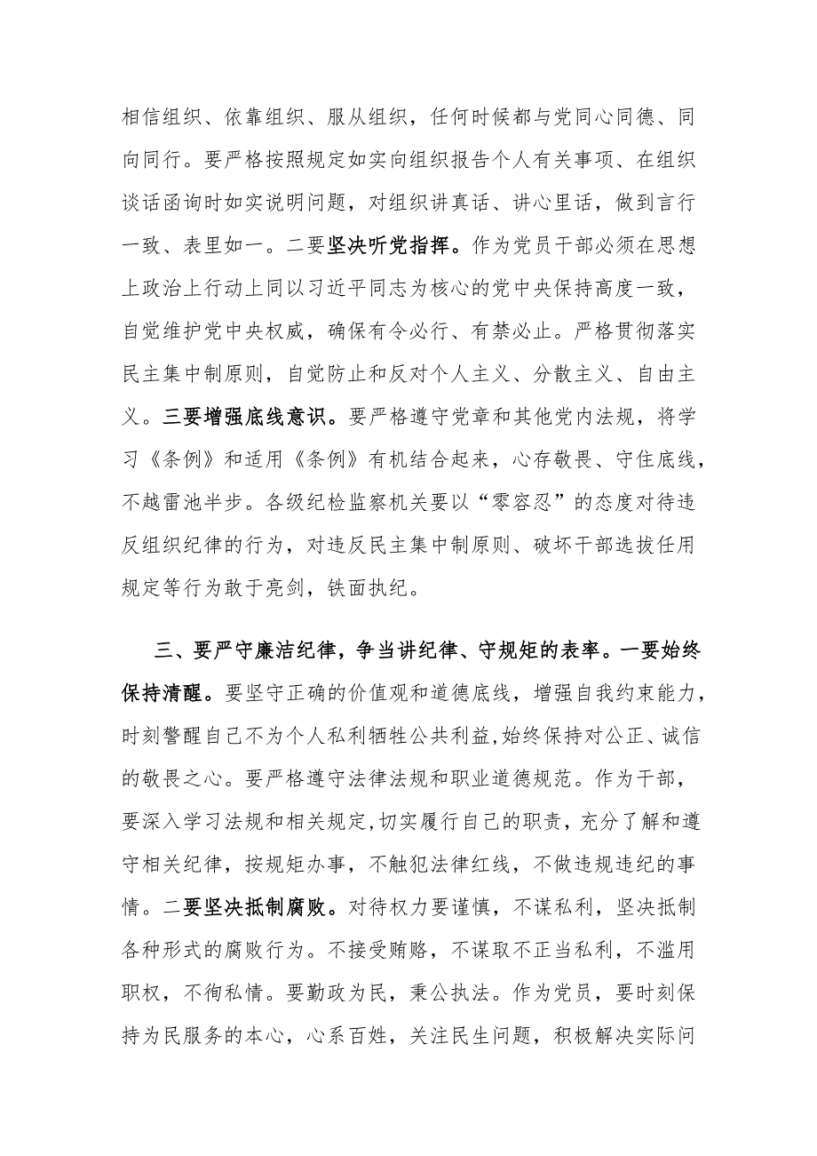 党支部2024年5月主题党日党纪学习教育专题党课讲稿辅导报告7篇.docx_第3页
