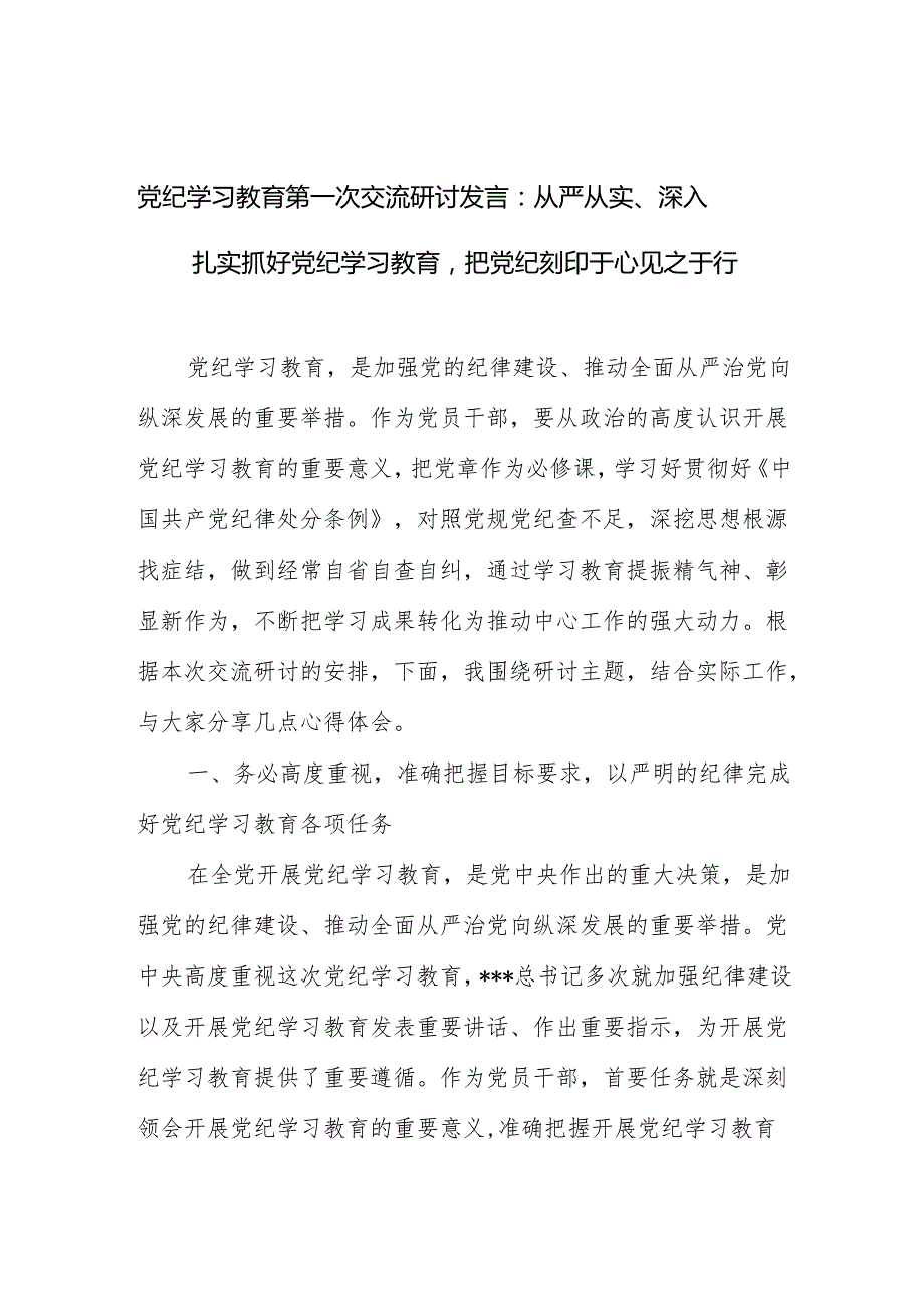 党纪学习教育心得体会、发言材料 3篇.docx_第1页