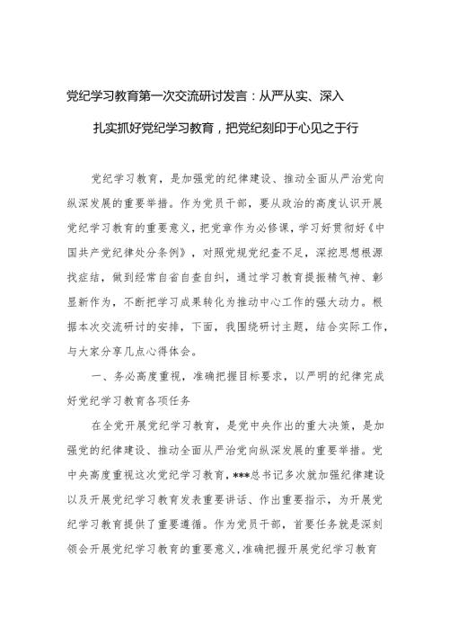 党纪学习教育心得体会、发言材料 3篇.docx