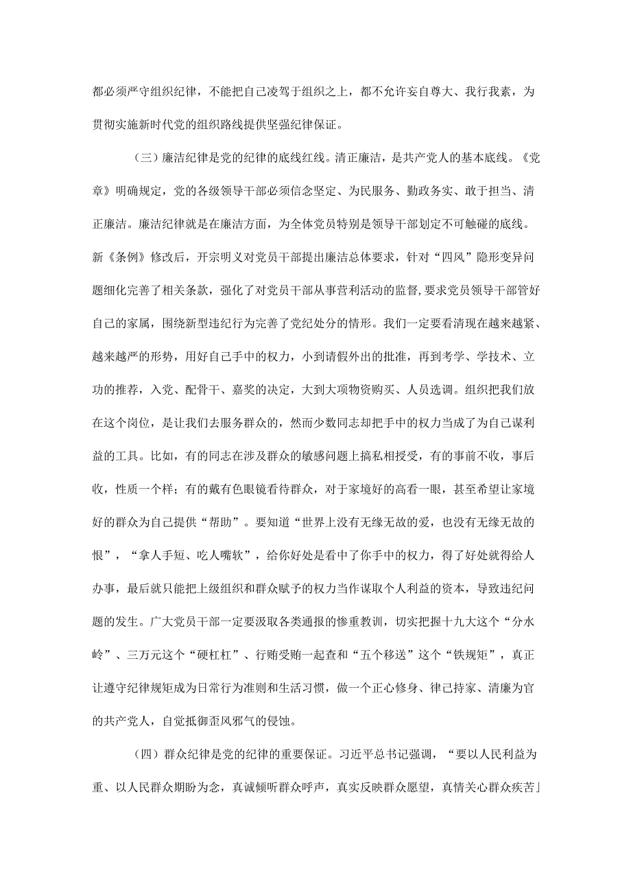 党纪学习教育关于严守党的六大纪律研讨体会6篇优选.docx_第3页