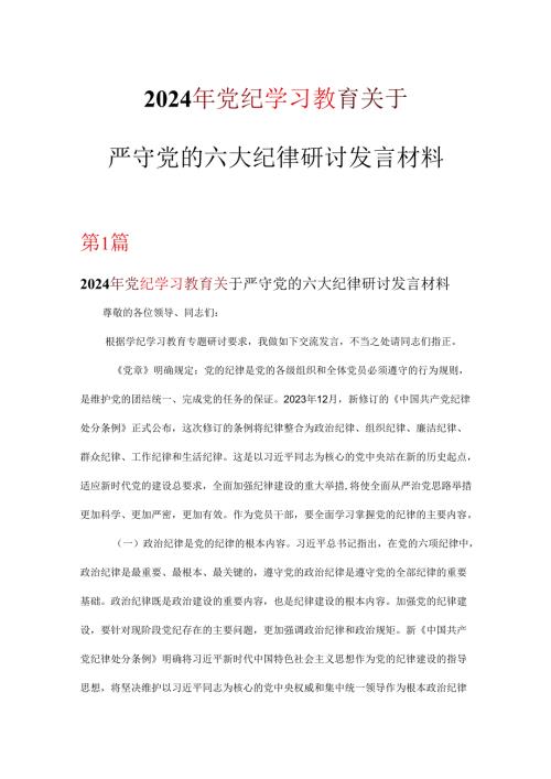 党纪学习教育关于严守党的六大纪律研讨体会6篇优选.docx