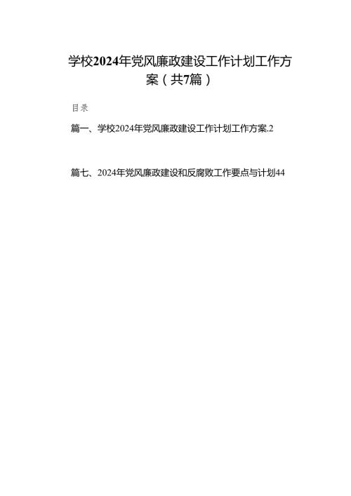 学校2024年党风廉政建设工作计划工作方案7篇（详细版）.docx