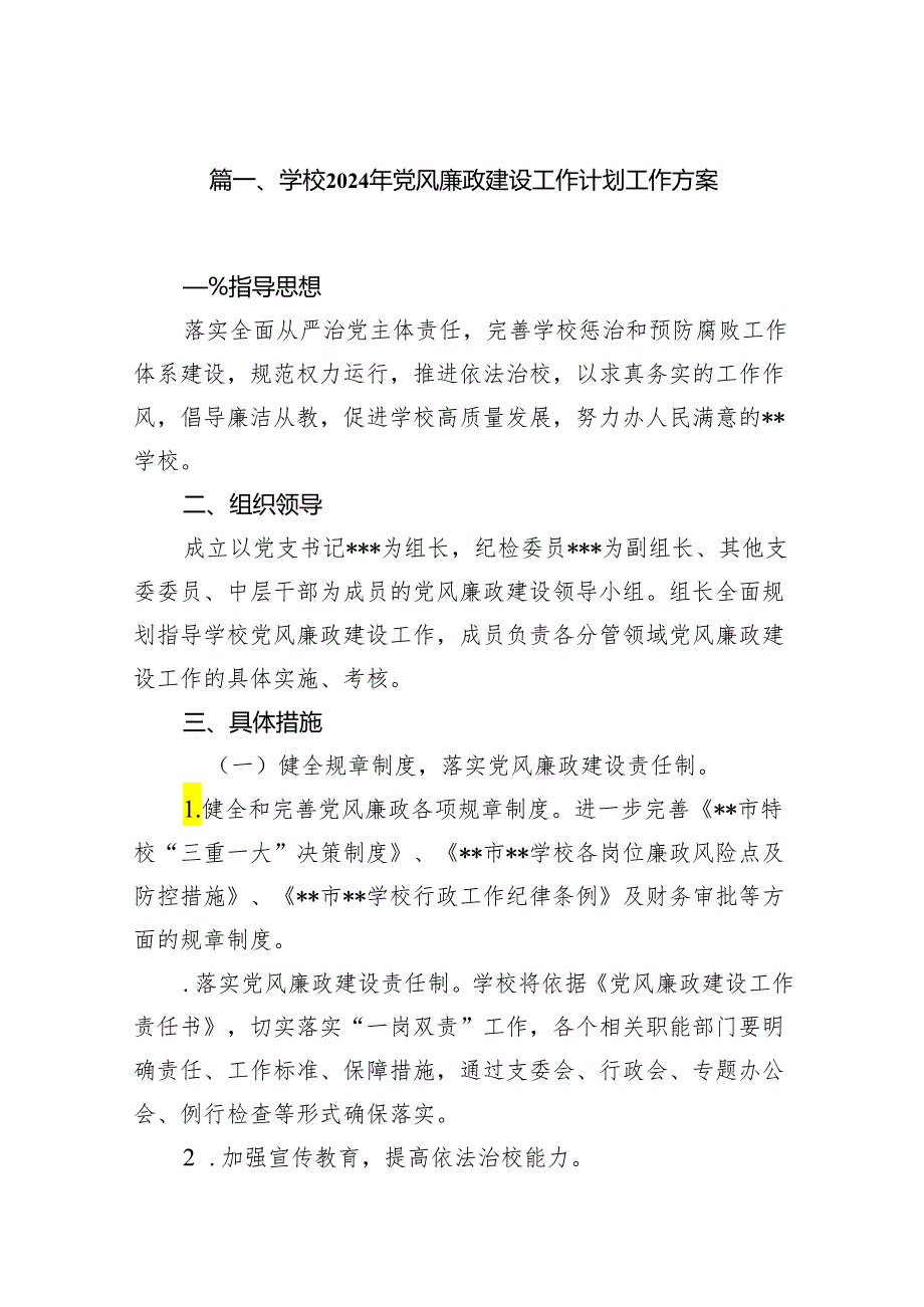 学校2024年党风廉政建设工作计划工作方案7篇（详细版）.docx_第2页