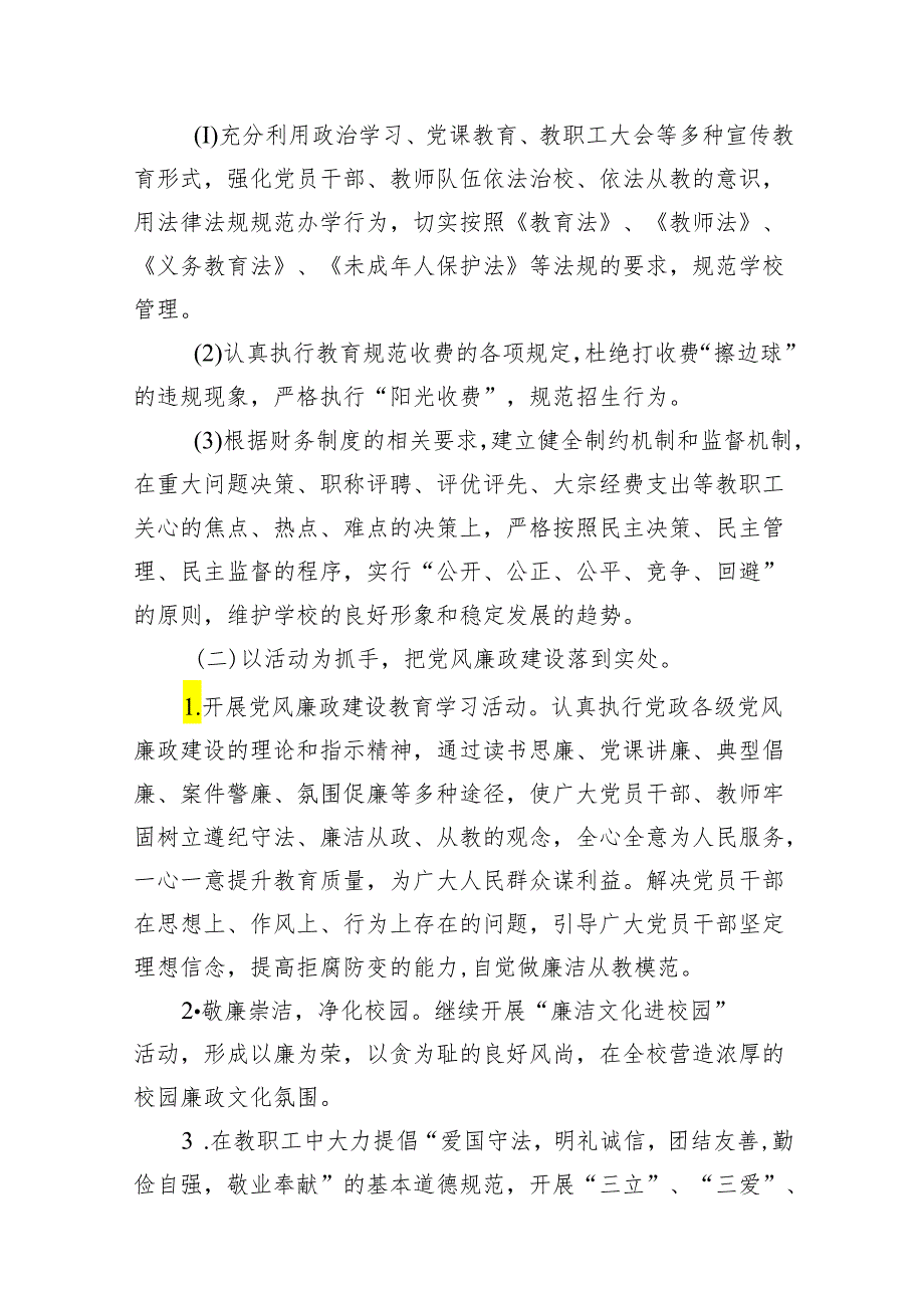 学校2024年党风廉政建设工作计划工作方案7篇（详细版）.docx_第3页