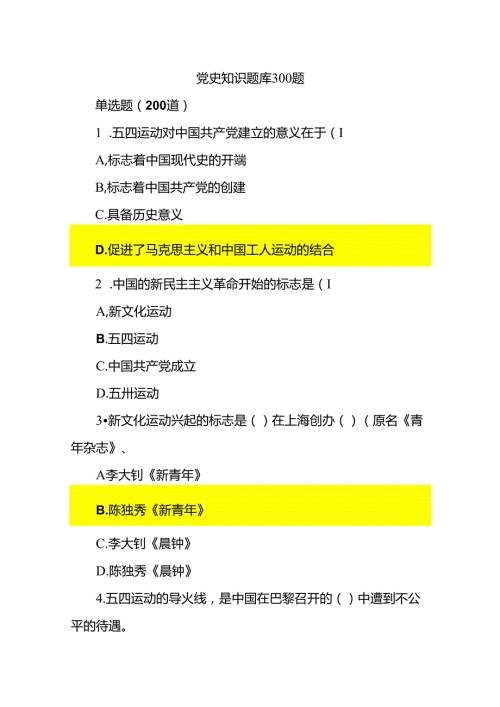 党史知识题库300题.docx