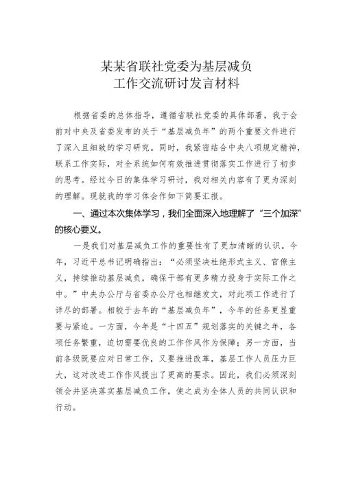 某某省联社党委为基层减负工作交流研讨发言材料.docx