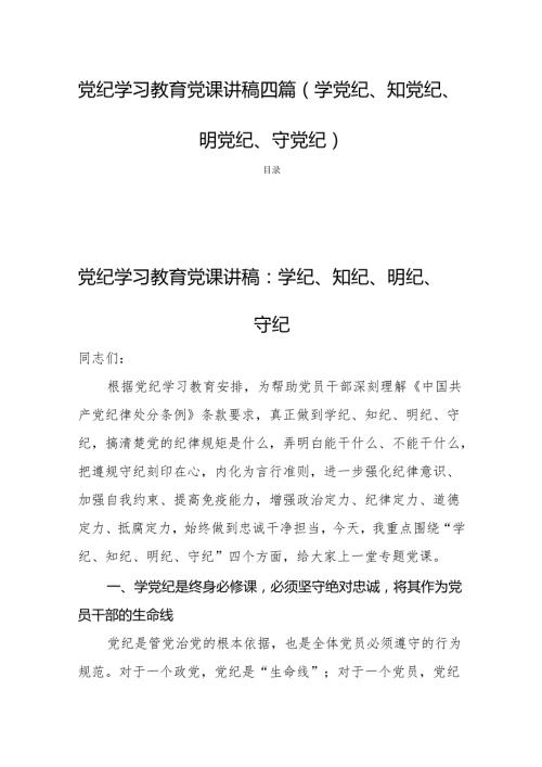 党纪学习教育党课讲稿四篇(学党纪、知党纪、明党纪、守党纪).docx
