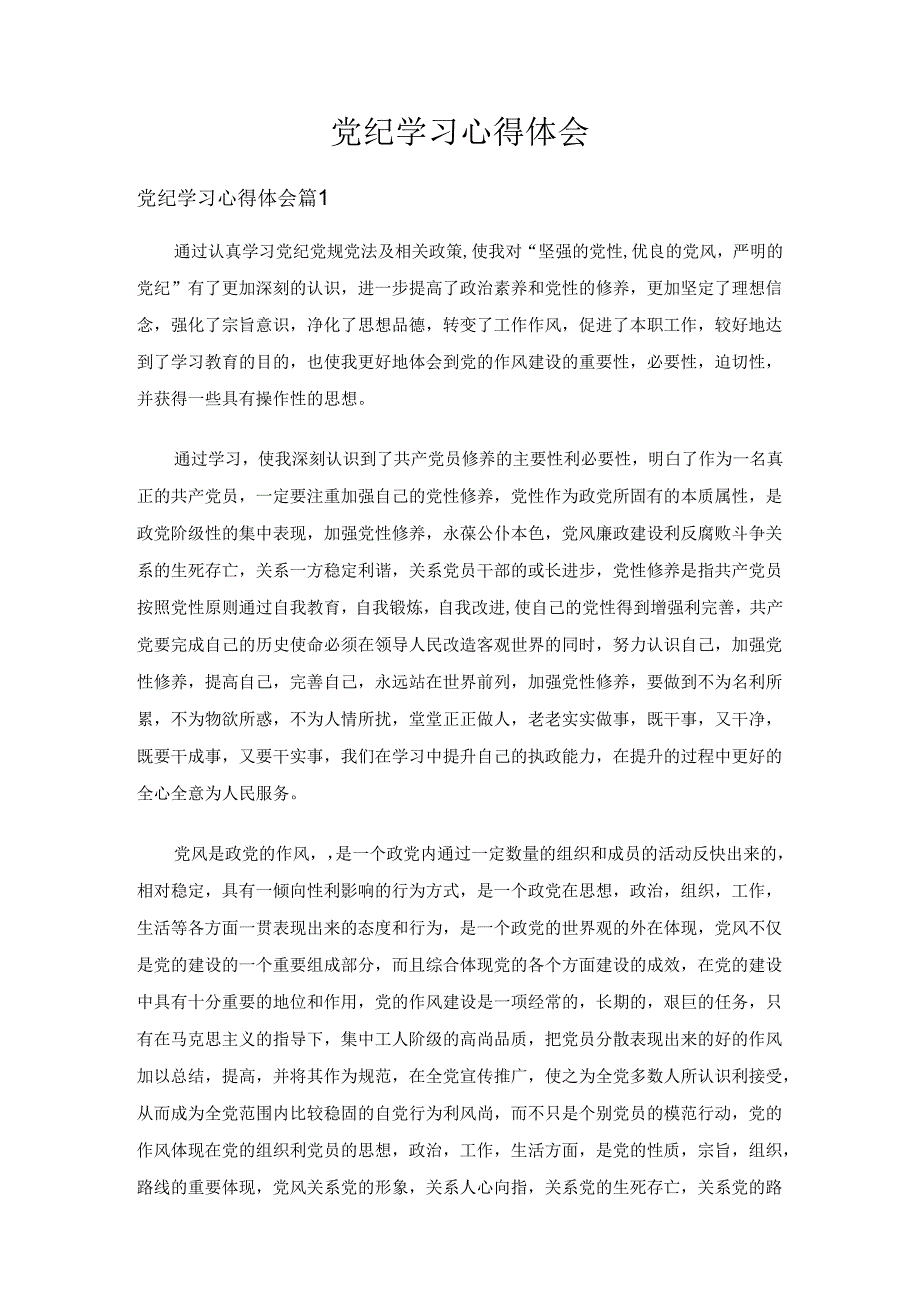 党纪学习心得体会（6篇）.docx_第1页