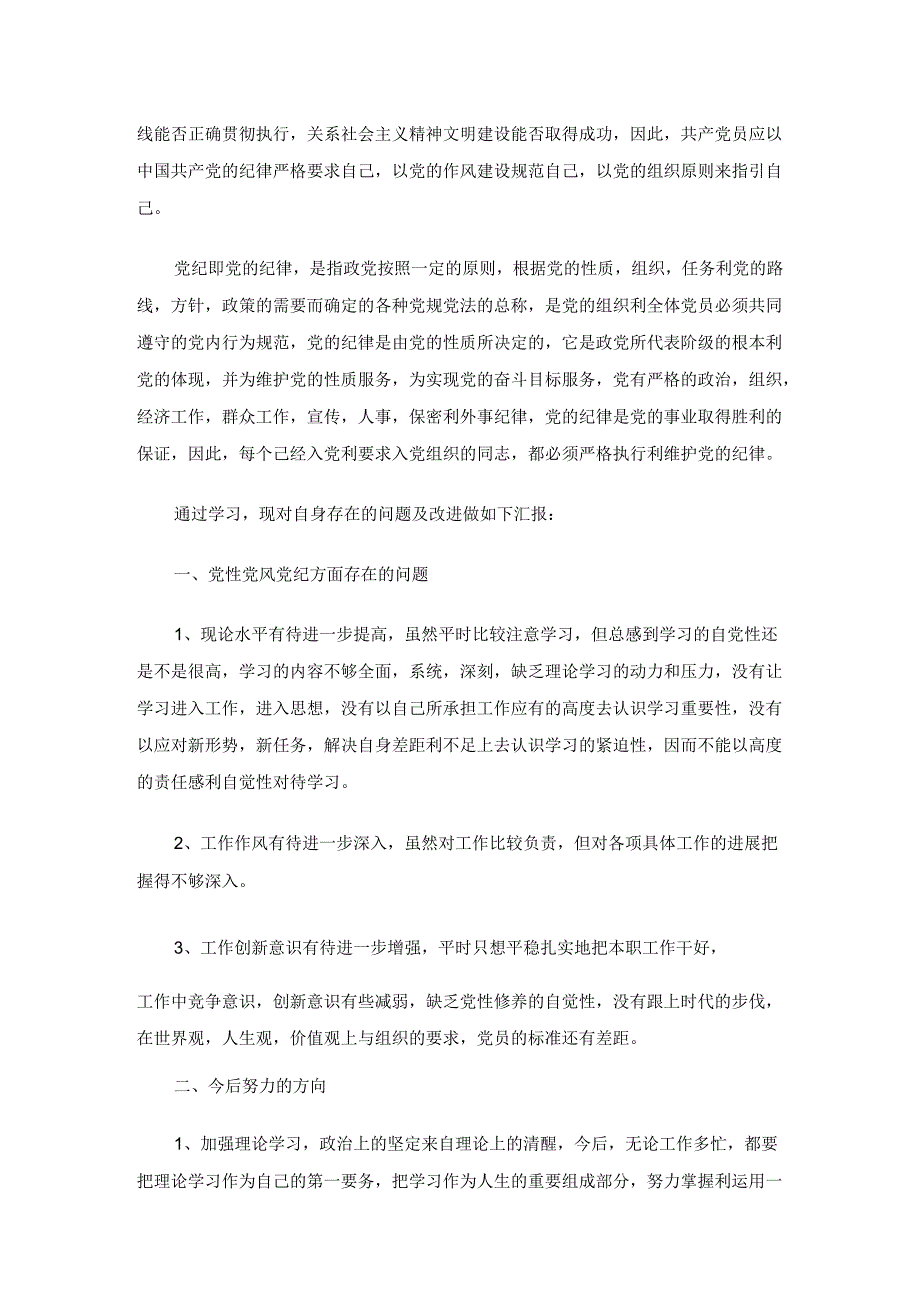 党纪学习心得体会（6篇）.docx_第2页