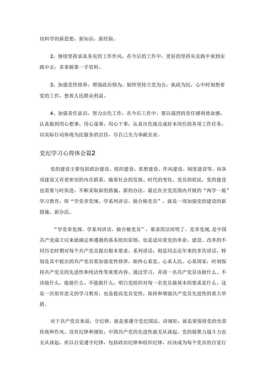 党纪学习心得体会（6篇）.docx_第3页