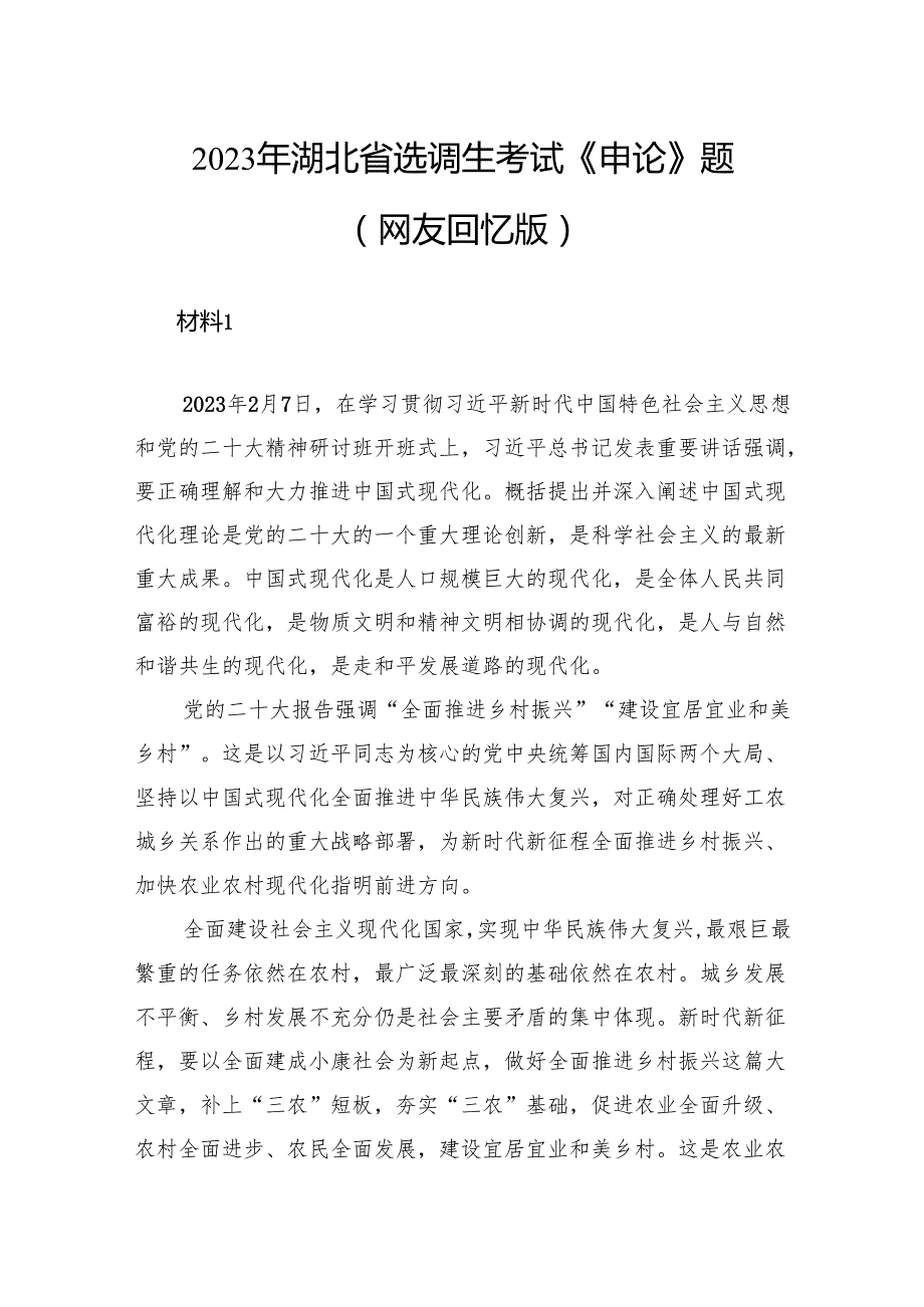 2023年湖北省选调生考试《申论》题.docx_第1页
