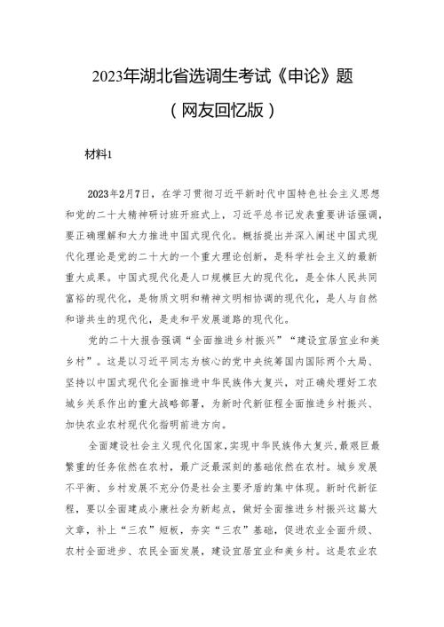 2023年湖北省选调生考试《申论》题.docx