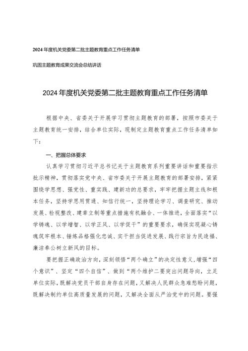 （2篇）2024机关党委第二批主题教育重点工作任务清单巩固主题教育成果交流会总结讲话.docx