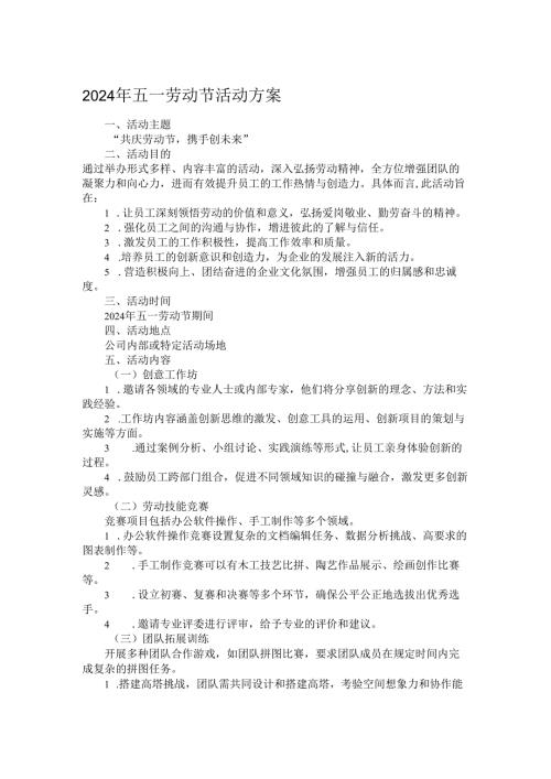 2024年五一劳动节活动方案(1).docx