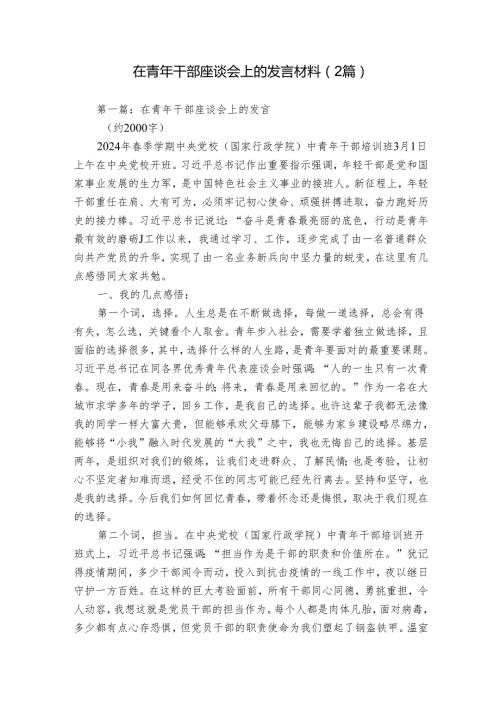 在青年干部座谈会上的发言材料（2篇）.docx